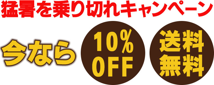 猛暑を乗り切れキャンペーン